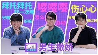 【硬糖视频】说到“撒娇”， 果然还是得“男生”来！ 前提是…必须是好看的小哥哥啊！  #硬糖视频#第395期， 微信关注@硬糖视频X ，加入硬糖学院