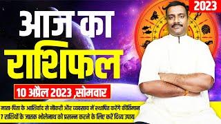 Aaj Ka Rashifal 10 April 2023 | आज का राशिफल | Aries To Pisces | Today Horoscope | Monday