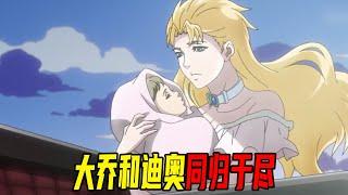 【JOJO的奇妙冒险大结局】JOJO能力升级一举打败迪奥！然而迪奥太阴险，硬是和JOJO同归于尽