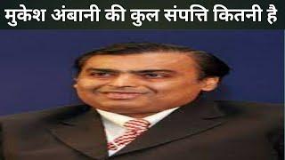 मुकेश अंबानी की कुल संपत्ति कितनी है |Mukesh Ambani Net Worth |#shorts