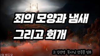 지독한 죄의 냄새와 모양 색깔.....
