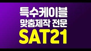 [sat21] 학교 관공서 기업 교회 영상 음향 전송 케이블 부품 공구 등 공사 자재 전문