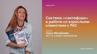 Система «светофора» в работе со взрослыми клиентами с РАС // Прямой эфир с Ольгой Михайловой