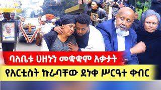 ባለቤቱ ሃዘኗን መቋቋም አቃታት! ቁርስ ስጡኝ አንዳለ አሸልቦ ቀረ