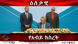 EMS Eletawi የአብይ ክስረት Tue 08 Apr 2025