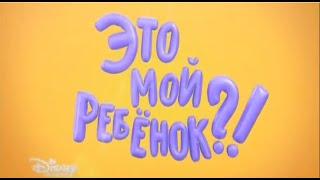 Это мой ребёнок! Эфир 28.09.2014