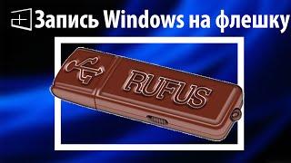 Как записать Windows на флешку через rufus