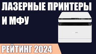 ТОП—7. Лучшие лазерные принтеры и МФУ. Рейтинг 2024 года!