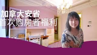 安省首次购房者四大优惠First Time Home Buyer Incentives & Rebates In Ontario, Canada