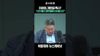 이화영, 제헌절 특사? “시간 끌다 성탄절에 시도합니다” #shorts