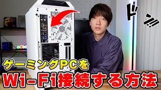 【初心者注意】ゲーミングPCは実は無線LAN、Wi-Fiが使えないものが多いです。