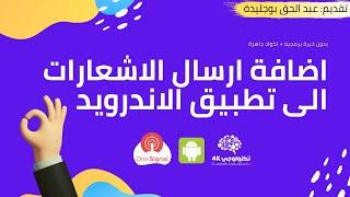 اضافة خاصية ارسال الاشعارات الى تطبيق اندرويد مع OneSignal + اكواد