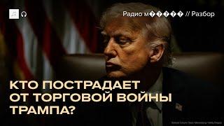 Как торговая война скажется на экономике США и мира?