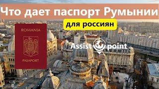 Преимущества оформления гражданства Румынии для россиян