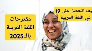 مقترحات اللغة العربية باك 2025 لكل الشعب بالتوفيق لكم والنجاج