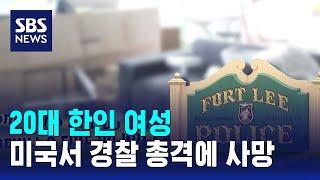 20대 한인 여성, 미국서 또 경찰 총격에 사망 / SBS