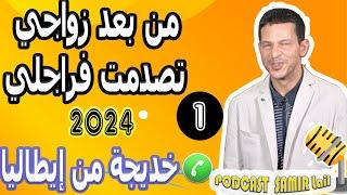 من بعد زواجي تصدمت فراجلي [بوح1] خديجة من إيطاليا 2024 samir lail