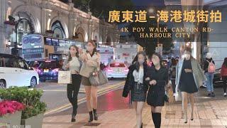 香港街拍～尖沙咀廣東道-海港城/Hongkong Walk~Canton Road-Harbour City Tsim Sha Tsui POV@parkinglok