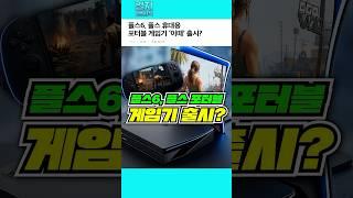 플스6, 플스 휴대용 포터블 게임기 '이때' 출시?