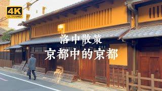 【Kyoto VLOG】Kyoto within Kyoto! Sharing of retro travel routes in Luozhong area