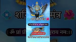 परम पूज्य मंत्र|| शनि देव मंत्र || #शनिमंत्र #shanidev #mantra #motivation #shortsfeed #v