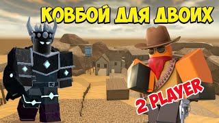 Получаем КОВБОЯ вдвоем Badlands в Roblox Tower Defense Simulator товер дефенс симулятор