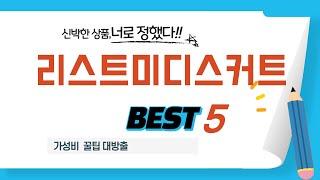 리스트미디스커트 후기 리뷰 추천 TOP5