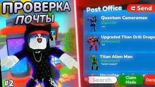 ПРОВЕРИЛ ПОДАРКИ ОТ ПОДПИСЧИКОВ И МНЕ ОТПРАВИЛИ.. *ОТПРАВИЛИ УЛЬТИМЕЙТА?* в Toilet Tower Defense!