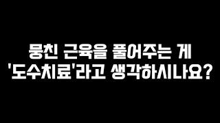 아직까지도 도수치료가 마사지라고 생각하는 분들을 위한 영상