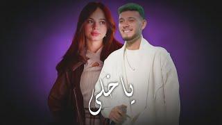 الشامي - بيسان اسماعيل [ياخلي] ياجميل الروح ياملفت || Al-Shami Remix Bissan Trend 2025