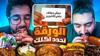 تحدي الحظ  اسحب ورقة وشوف ايش حتاكل وكيف حتاكل !!