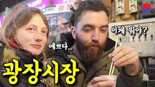 세계여행 커플의 시장음식 첫 경험기! (광장시장) 【터키/러시아커플 4편】