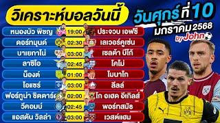 วิเคราะห์บอลวันนี้ บอลเต็ง ทีเด็ดบอล วันศุกร์ ที่ 10 มกราคม 2568 By จอห์นบอลเต็ง