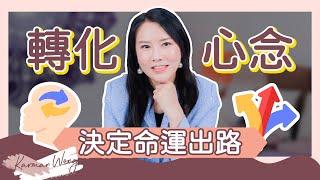 如何加速 吸引力法則 顯化？轉化心念 才是吸引力法則的關鍵！｜從投射根源轉化 才是改變命運的真正出路！｜極端個案背後蘊涵龐大能量｜覺察的重要性｜家庭系統排列｜身心靈療癒 - Karman Wong