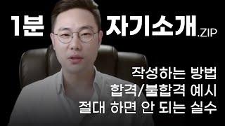 면접관이 알려주는 1분 자기소개의 모든 것