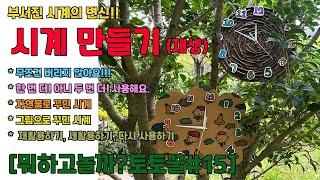 [뭐하고놀까?토토꿀#15] 부서진 시계 (재생) 시계 만들기 (고쳐쓰기/한번더쓰기/재활용/새활용/만들기/자연물시계/꾸미기)