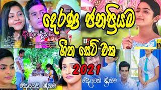 Best song collction derana 2021 / teledrama song collection 2021 /life win tv