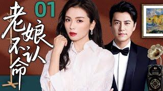 【2025精彩电视剧】老娘不认命01丨婚姻背叛、事业低谷、友情破裂，刘涛却活成了最强的自己！丨主演：刘涛，沈傲君，靳东