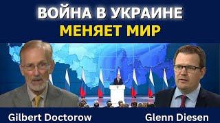 Гилберт Докторов: Война в Украине меняет мир