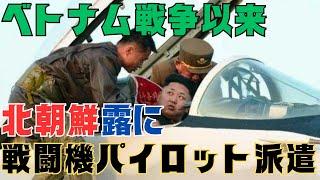 ベトナム戦争以来!?北朝鮮、ロシアに戦闘機パイロット派遣