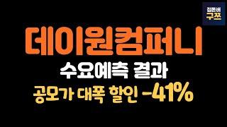 데이원컴퍼니 공모주 수요예측 | 청약 1/15(수)~1/16(목)