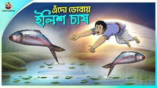 EDO DOBAY ILISH CHAS |  Bengali Fairy Tales Cartoon | Rupkothar Golpo | Thakumar Jhuli