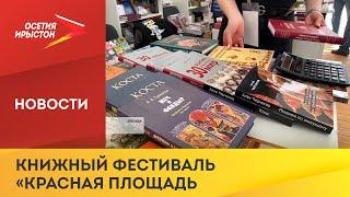 В Москве завершается очередной книжный фестиваль «Красная площадь»