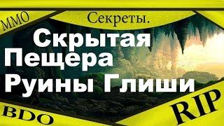 Секреты Black Desert - Скрытая пещера, Руины Глиши