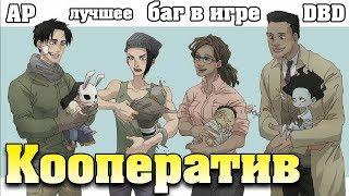 Нашли ржачный баг в ДБД! Dead by Daylight Кооператив! Horror games online