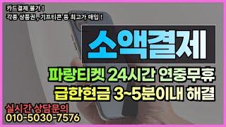 소액대출 현금마련 99% 해결 당일승인 최저수수료 지급 ! 소액결제 한도 최대까지 ! 24시 전문상담원 ~ #소액결제현금화