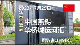 20230729　中国無錫　新しいショッピングエリアの华侨城运河汇