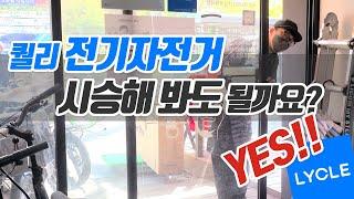 2023 퀄리 전기자전거 시승하러 오세요! - 자전거총각