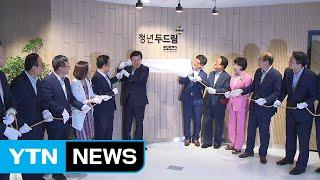 부산 청년 취업 지원 '두드림 센터' 개소 / YTN