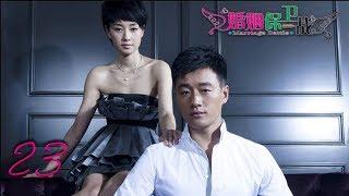 婚姻保卫战 23 | Marriage Battle 23（佟大为，马伊琍，黄磊，袁莉 领衔主演）